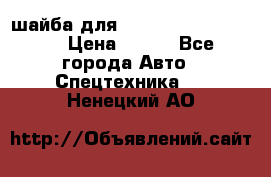 шайба для komatsu 09233.05725 › Цена ­ 300 - Все города Авто » Спецтехника   . Ненецкий АО